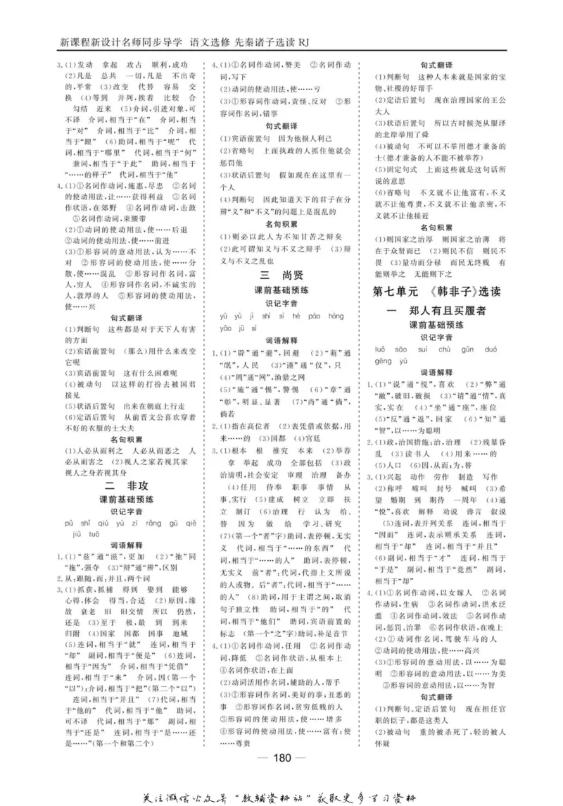 名师同步导学语文人教版选修-先秦诸子选读_名师同步导学_高中语文