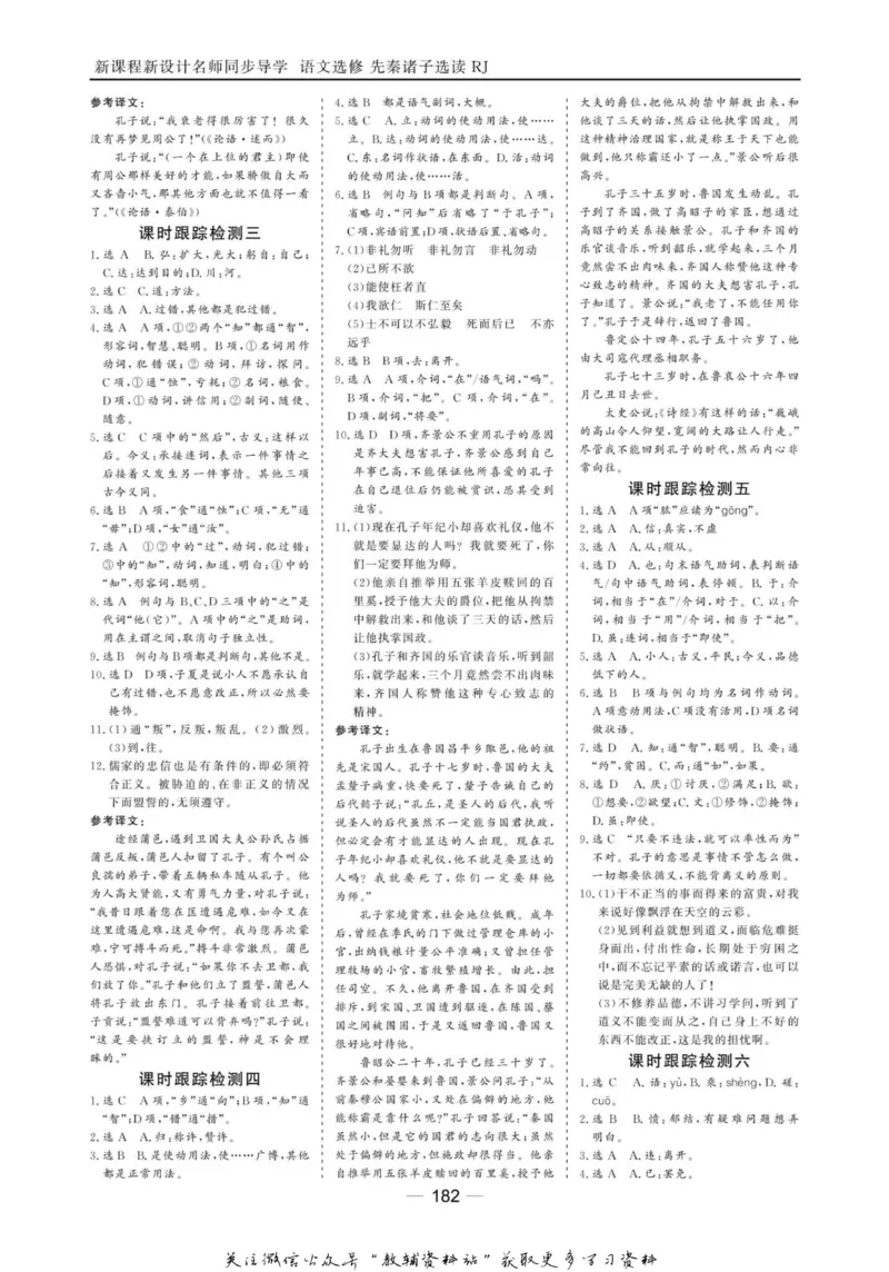 名师同步导学语文人教版选修-先秦诸子选读_名师同步导学_高中语文