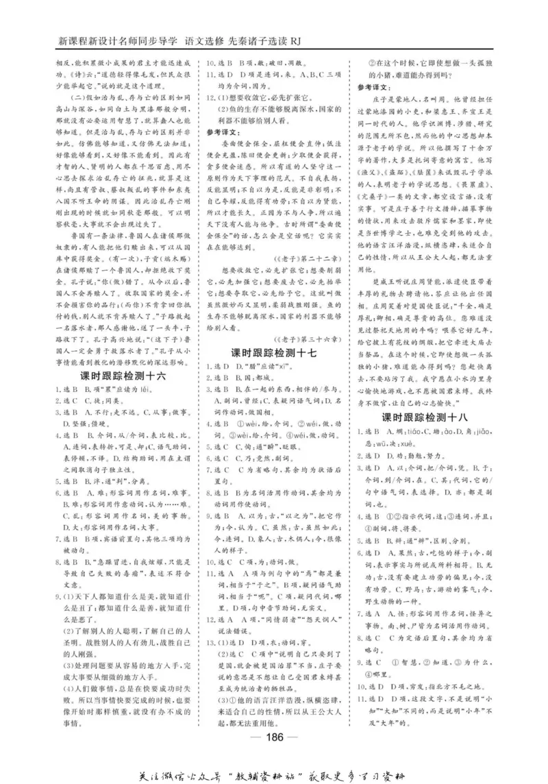 名师同步导学语文人教版选修-先秦诸子选读_名师同步导学_高中语文