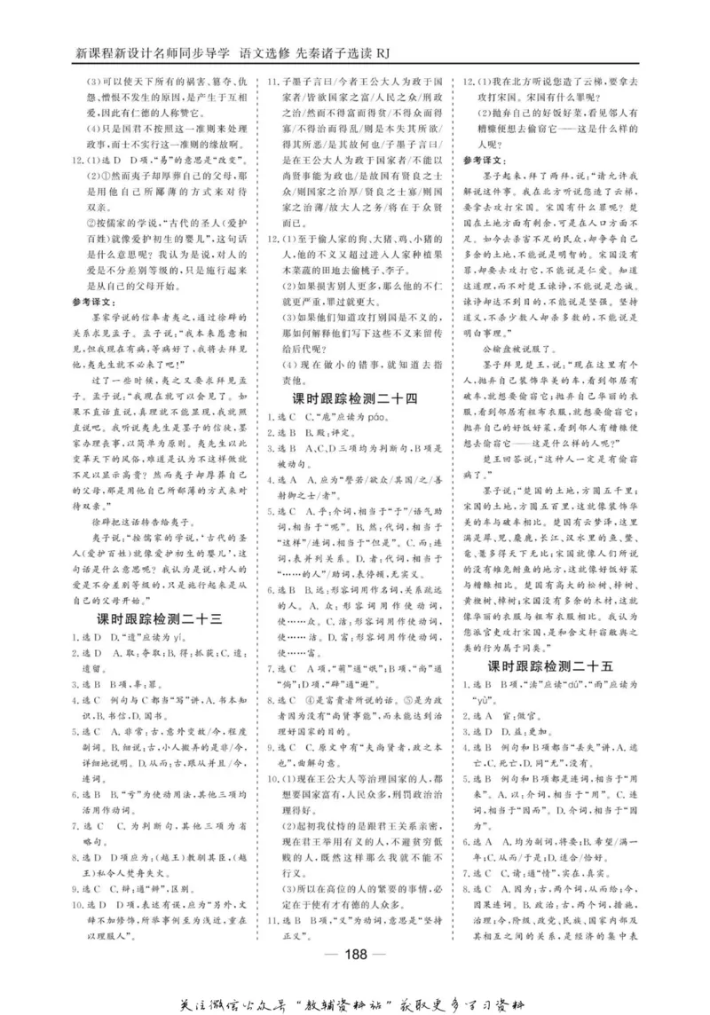 名师同步导学语文人教版选修-先秦诸子选读_名师同步导学_高中语文