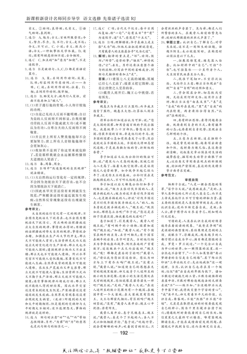 名师同步导学语文人教版选修-先秦诸子选读_名师同步导学_高中语文