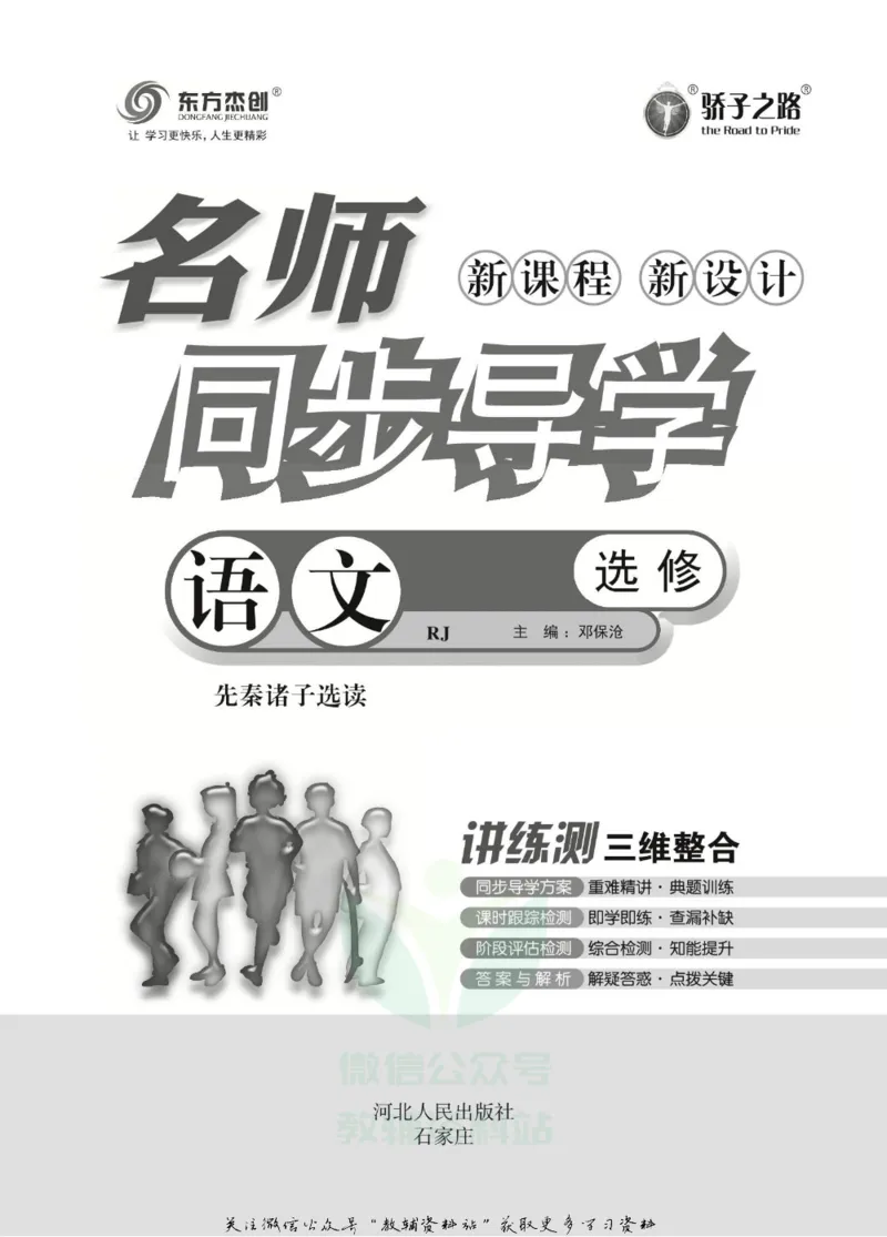 名师同步导学语文人教版选修-先秦诸子选读_名师同步导学_高中语文