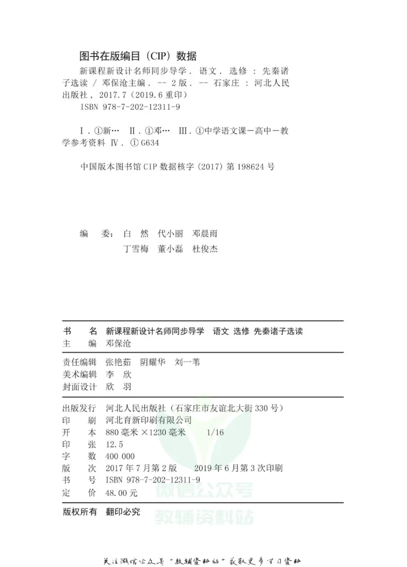 名师同步导学语文人教版选修-先秦诸子选读_名师同步导学_高中语文