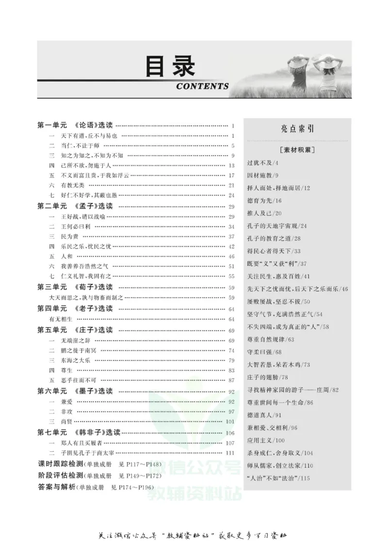 名师同步导学语文人教版选修-先秦诸子选读_名师同步导学_高中语文