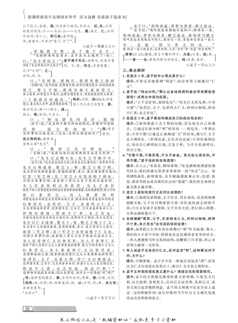 名师同步导学语文人教版选修-先秦诸子选读_名师同步导学_高中语文