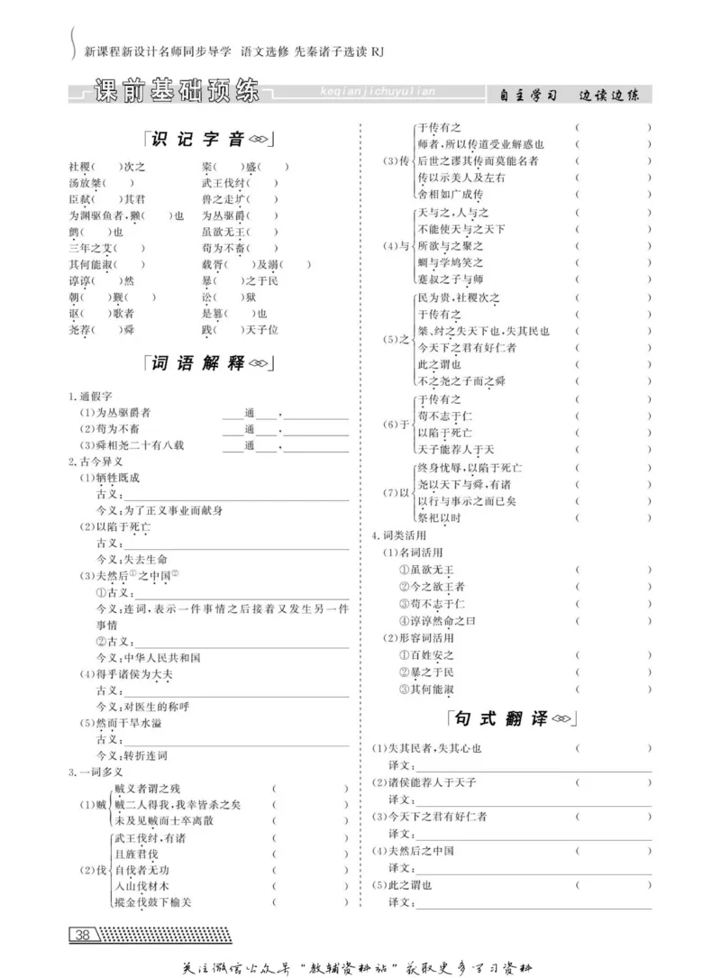 名师同步导学语文人教版选修-先秦诸子选读_名师同步导学_高中语文
