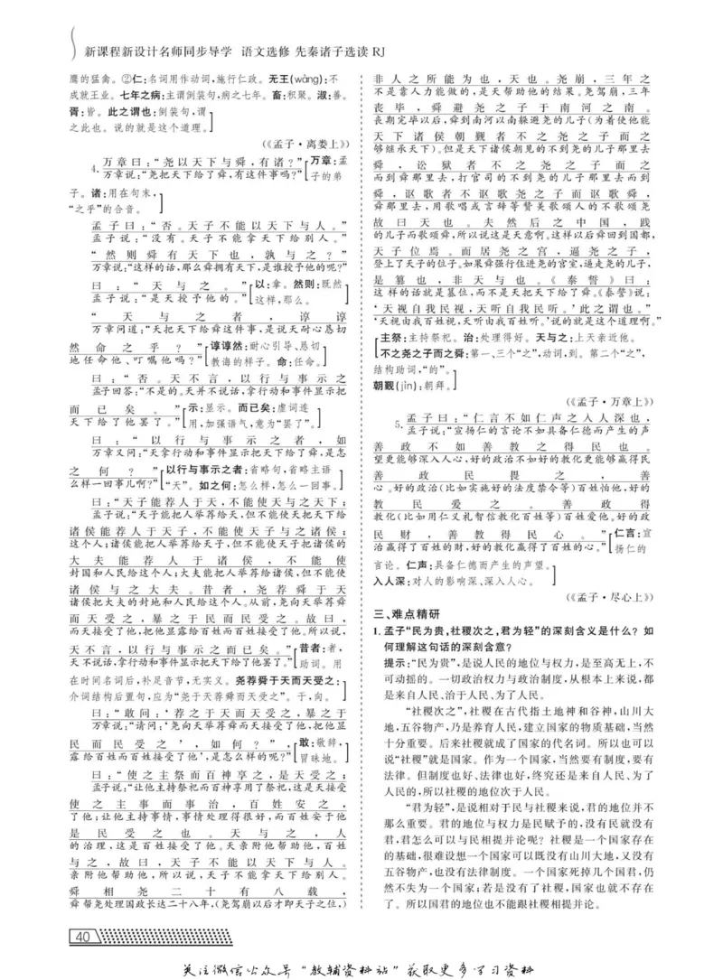 名师同步导学语文人教版选修-先秦诸子选读_名师同步导学_高中语文