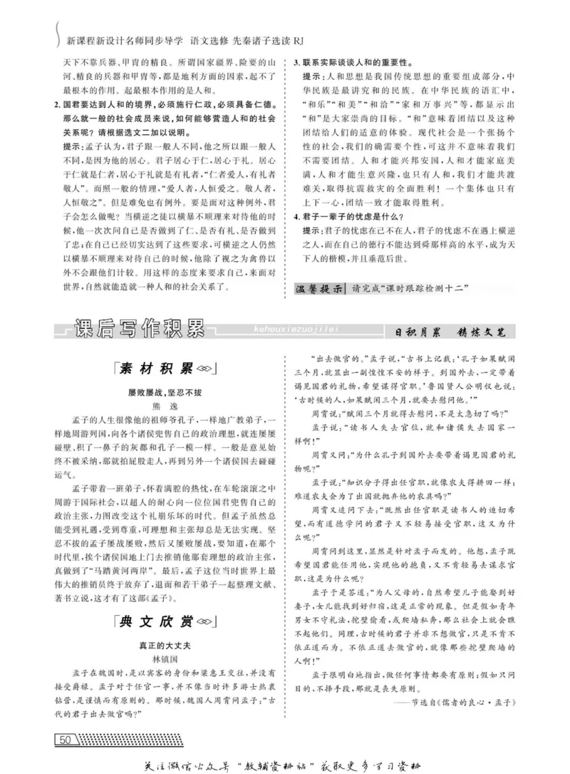 名师同步导学语文人教版选修-先秦诸子选读_名师同步导学_高中语文