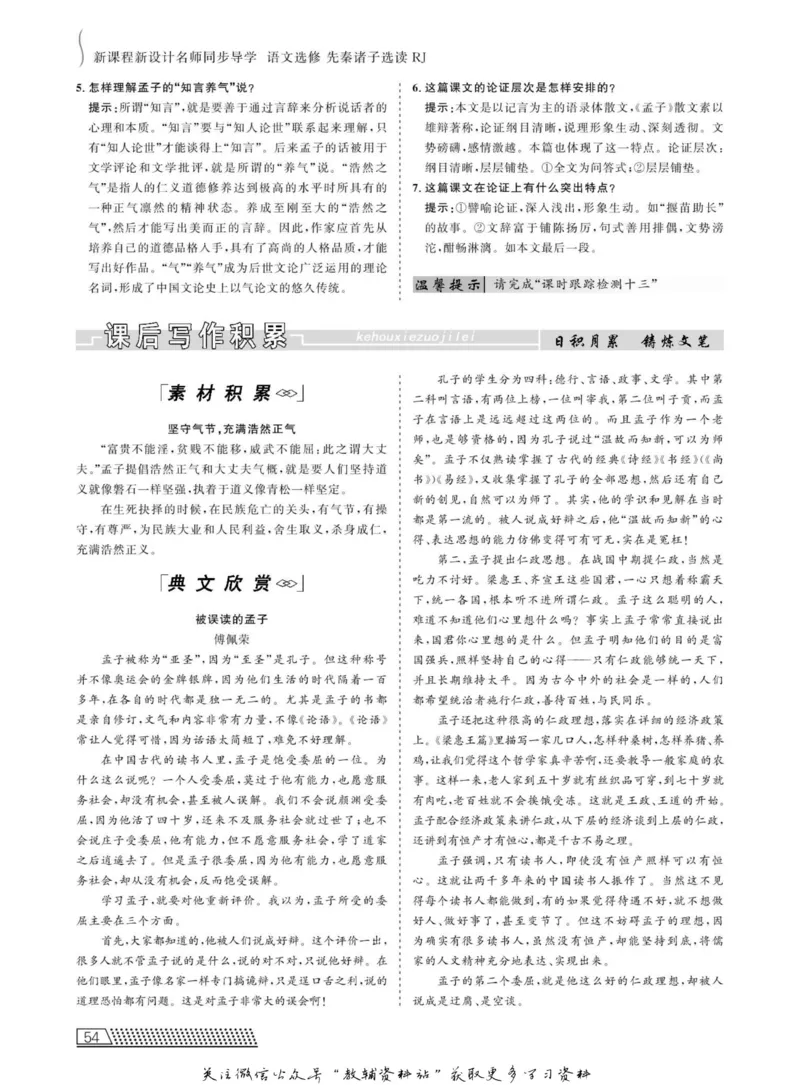 名师同步导学语文人教版选修-先秦诸子选读_名师同步导学_高中语文
