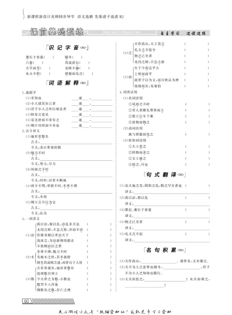 名师同步导学语文人教版选修-先秦诸子选读_名师同步导学_高中语文
