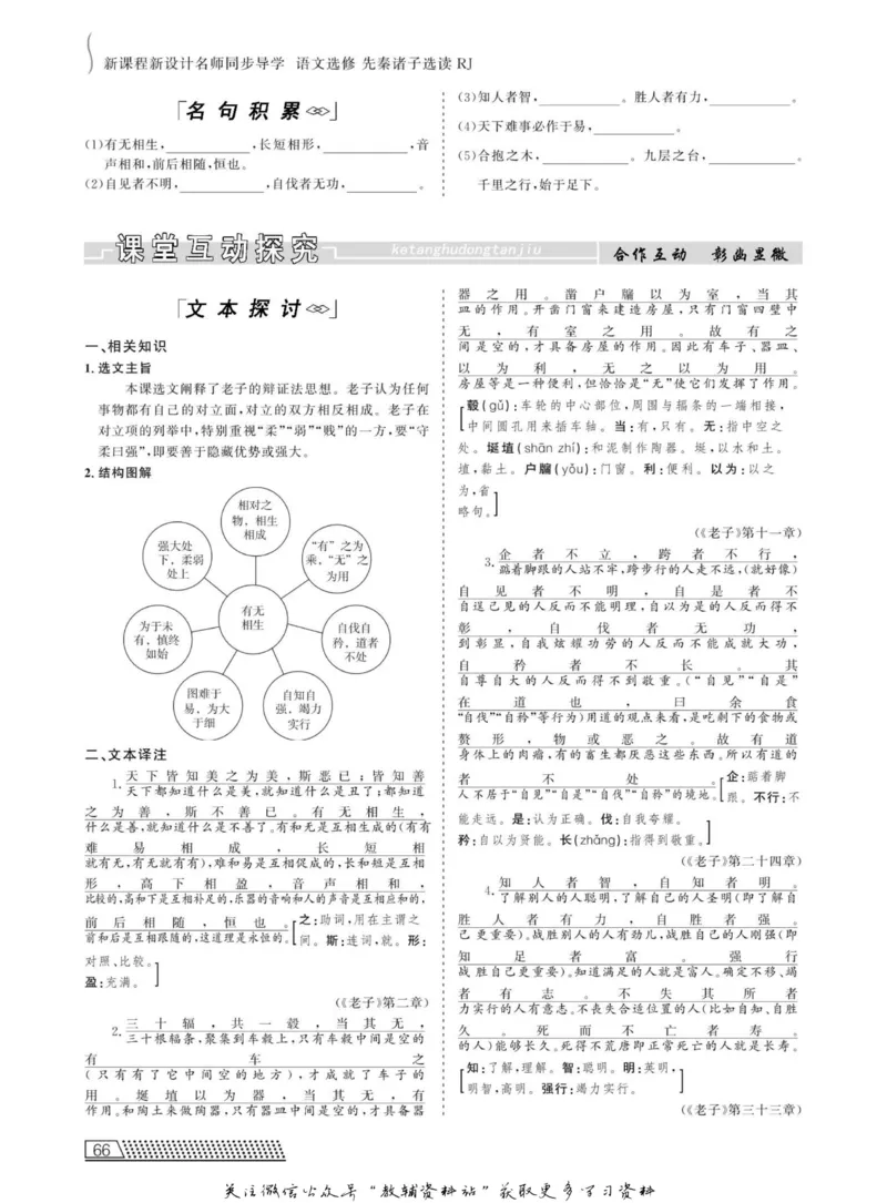 名师同步导学语文人教版选修-先秦诸子选读_名师同步导学_高中语文