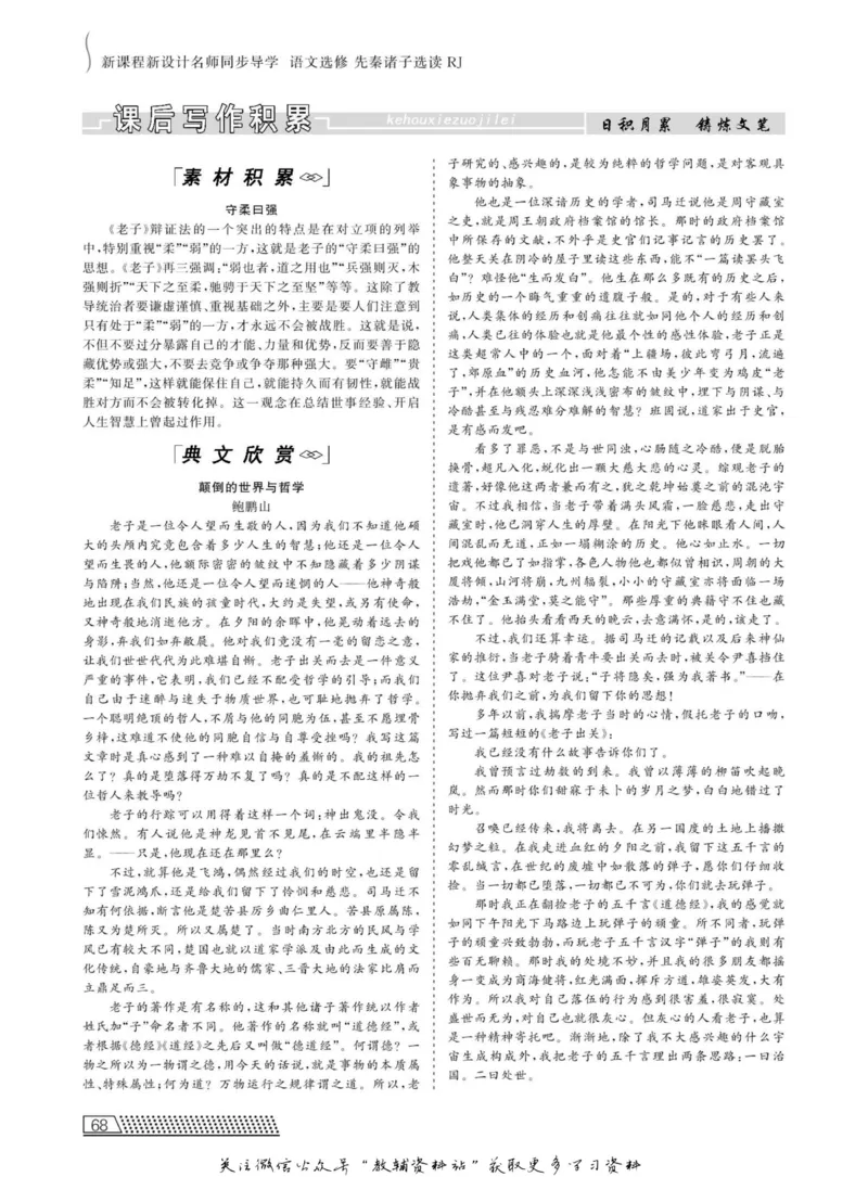 名师同步导学语文人教版选修-先秦诸子选读_名师同步导学_高中语文