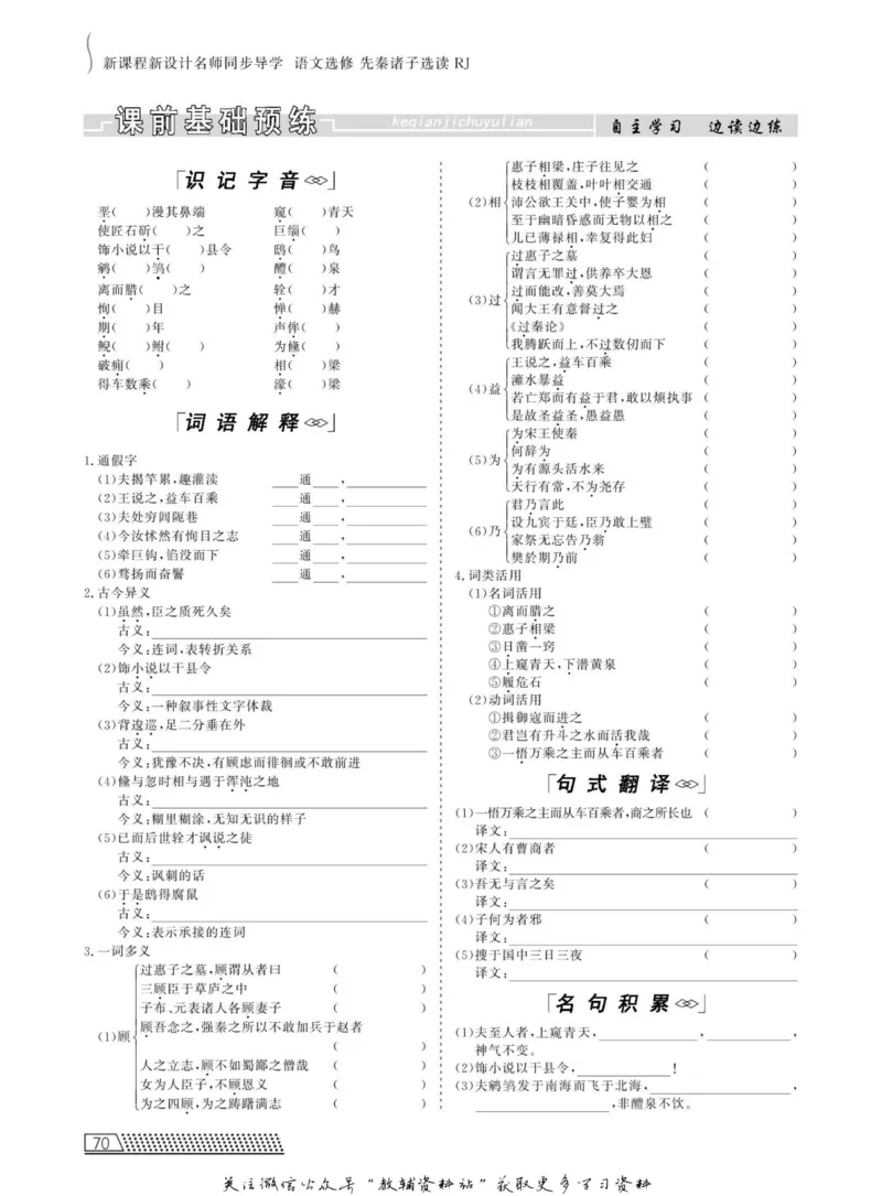 名师同步导学语文人教版选修-先秦诸子选读_名师同步导学_高中语文