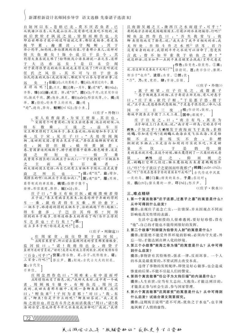 名师同步导学语文人教版选修-先秦诸子选读_名师同步导学_高中语文