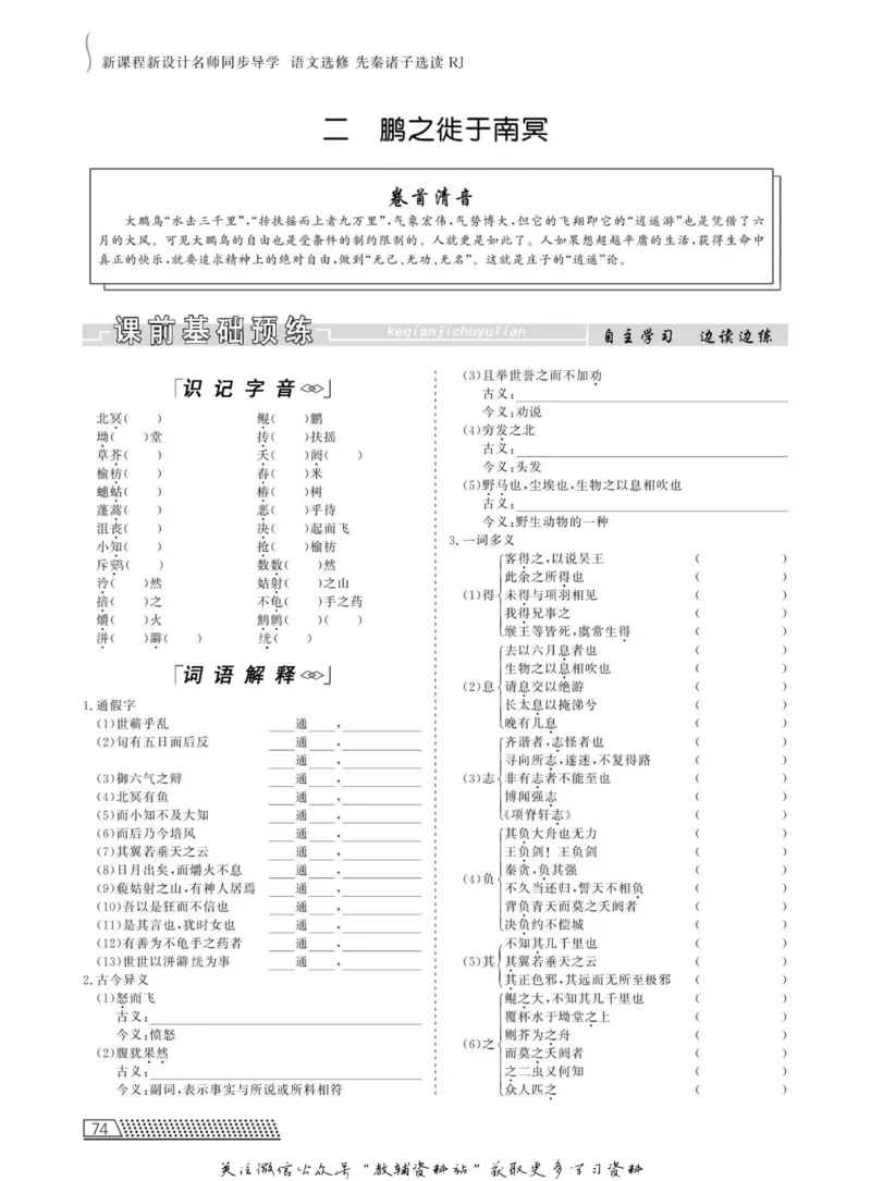 名师同步导学语文人教版选修-先秦诸子选读_名师同步导学_高中语文