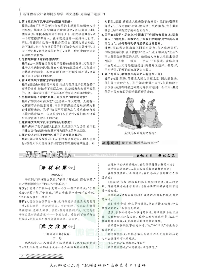 名师同步导学语文人教版选修-先秦诸子选读_名师同步导学_高中语文