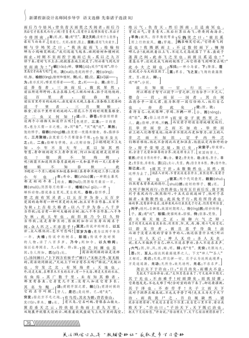 名师同步导学语文人教版选修-先秦诸子选读_名师同步导学_高中语文