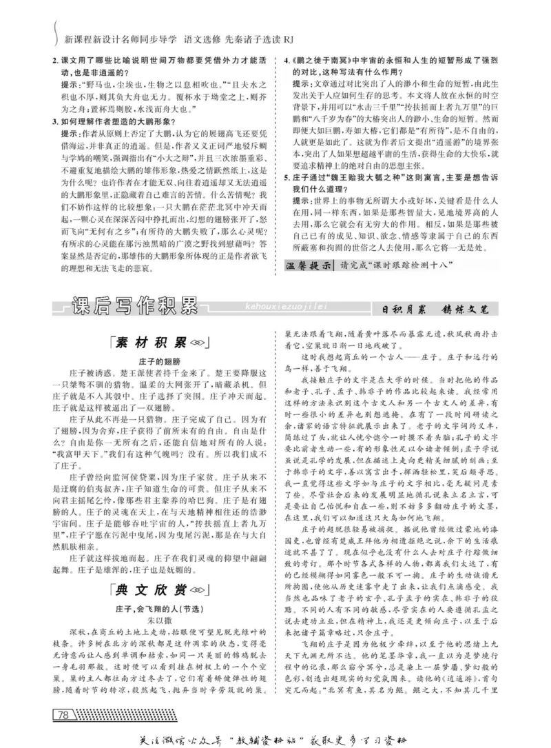 名师同步导学语文人教版选修-先秦诸子选读_名师同步导学_高中语文