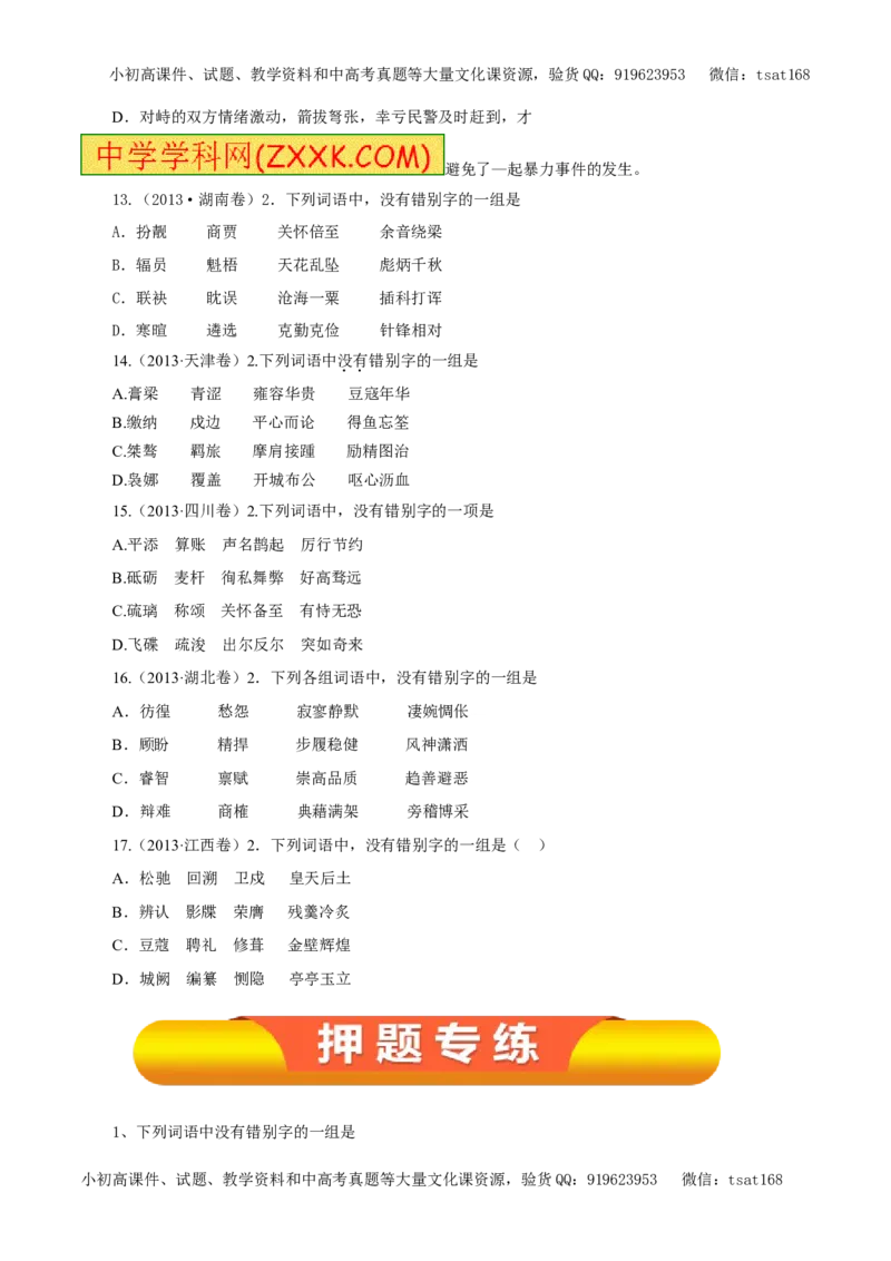 专题02识记现代汉字的字形（教学案）-2017年高考语文一轮复习精品资料（原卷版）_高语_1高中语文_2017年高考语文一轮复习精品资料（教学案+押题专练）（全套打包79份）