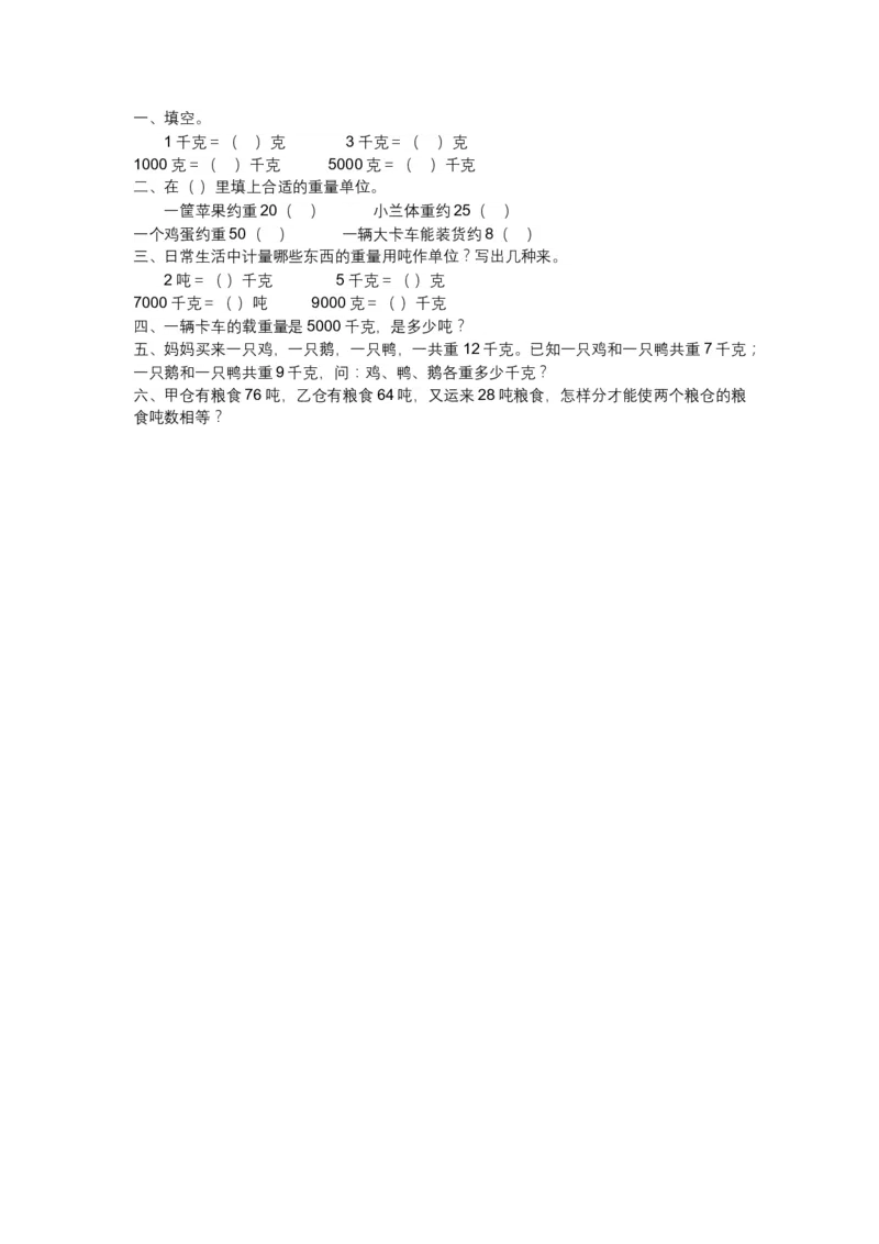 千米与吨_三年级数学下册（苏教版）_全套教学资源_苏三数下其他试卷+重点讲练_二千米和吨_单元测试卷