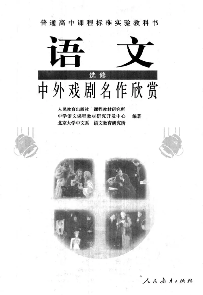 高中语文中外戏剧名作欣赏_高中课本电子全科人教版语数英政历地物化生必修选修全套课本PPT_高中语文
