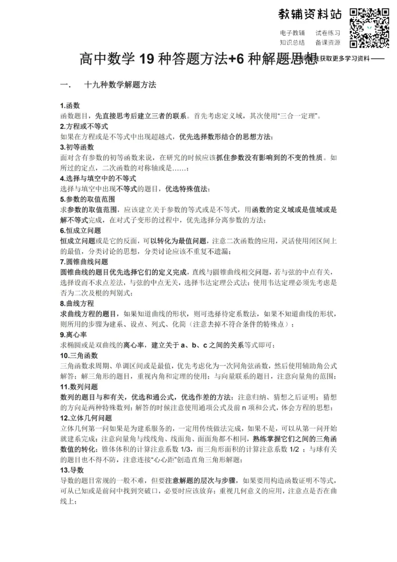 答题方法19种答题方法+6种解题思想_高中全科精选资料包_数学精选资料包_解题技巧