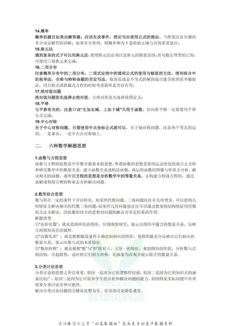 答题方法19种答题方法+6种解题思想_高中全科精选资料包_数学精选资料包_解题技巧