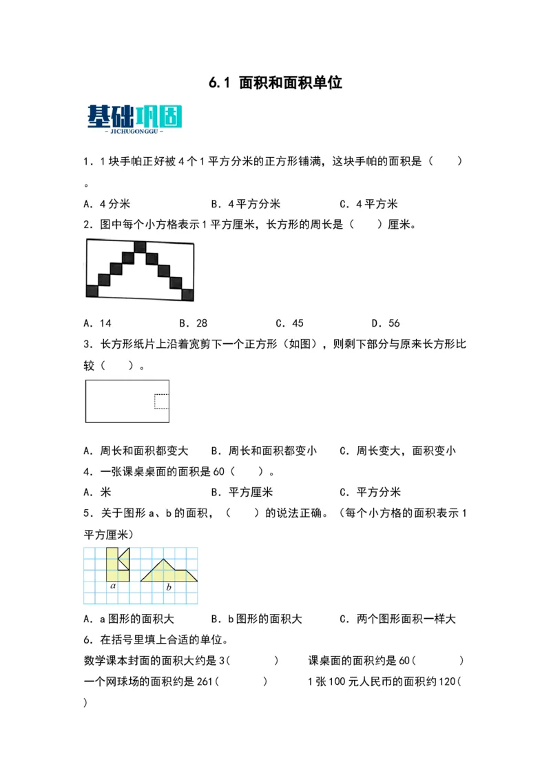6.1面积和面积单位（苏教版）_三年级数学下册（苏教版）_同步分层作业-K15_2024版