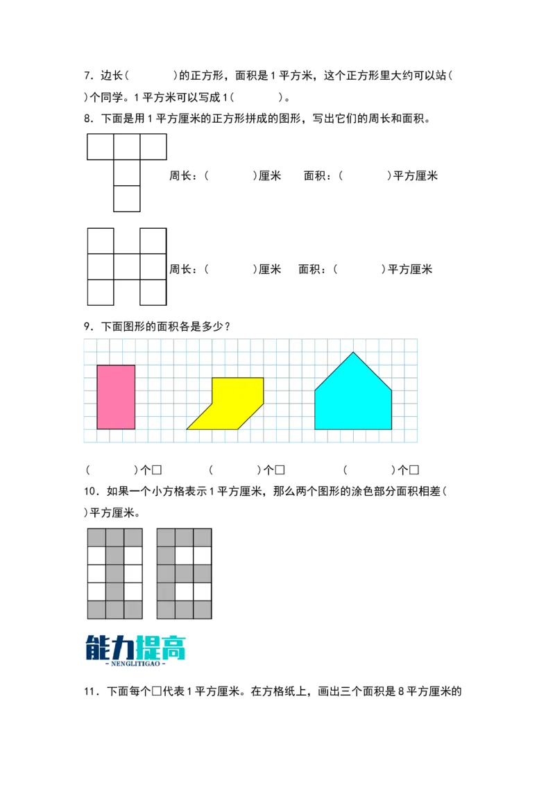 6.1面积和面积单位（苏教版）_三年级数学下册（苏教版）_同步分层作业-K15_2024版