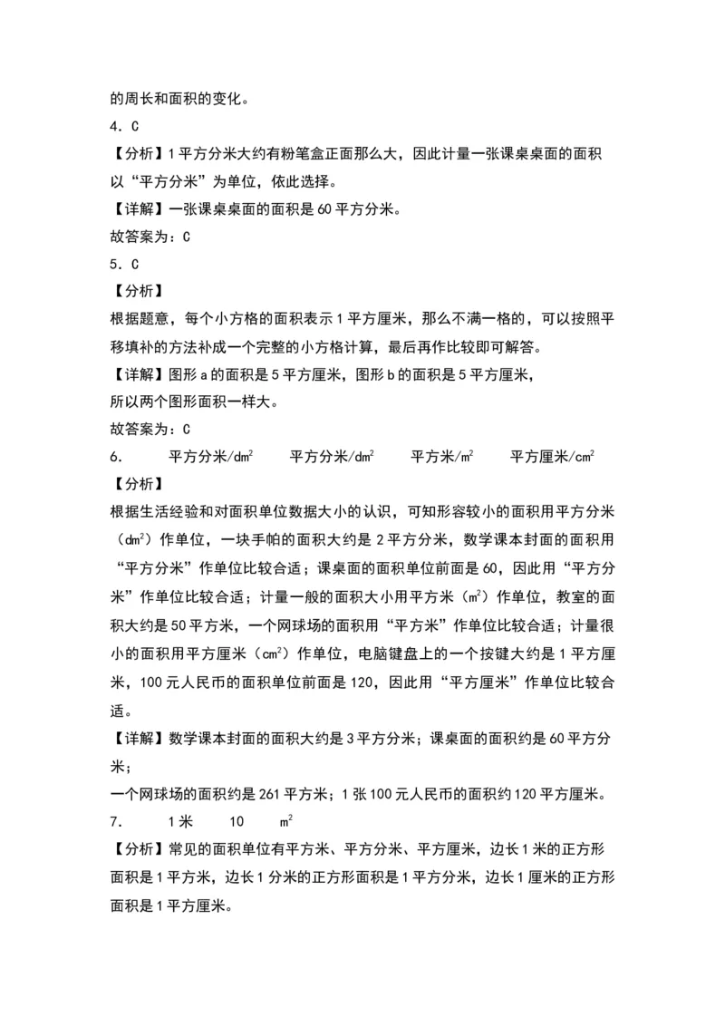 6.1面积和面积单位（苏教版）_三年级数学下册（苏教版）_同步分层作业-K15_2024版
