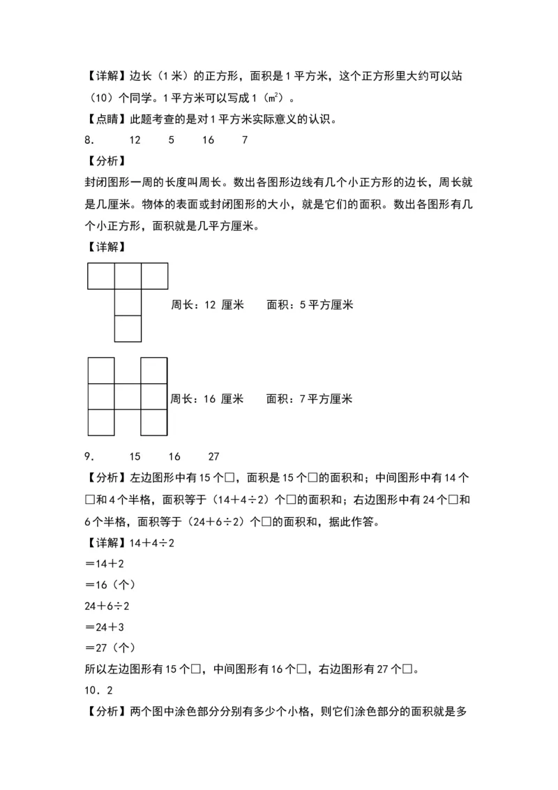 6.1面积和面积单位（苏教版）_三年级数学下册（苏教版）_同步分层作业-K15_2024版