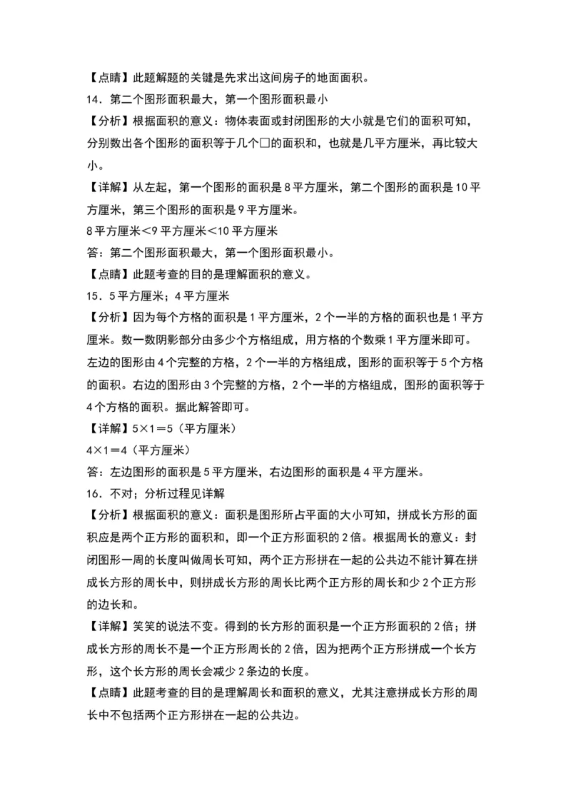 6.1面积和面积单位（苏教版）_三年级数学下册（苏教版）_同步分层作业-K15_2024版