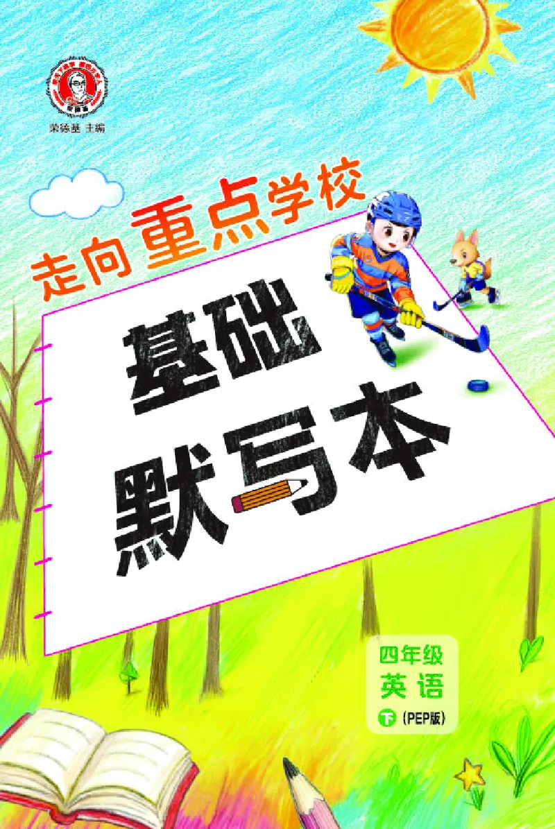 26春典中点四年级英语下（R-pep版）Y专版基础默写本_21练习题+试卷合集多套完整版_26春典中点四年级英语下（R-pep版）