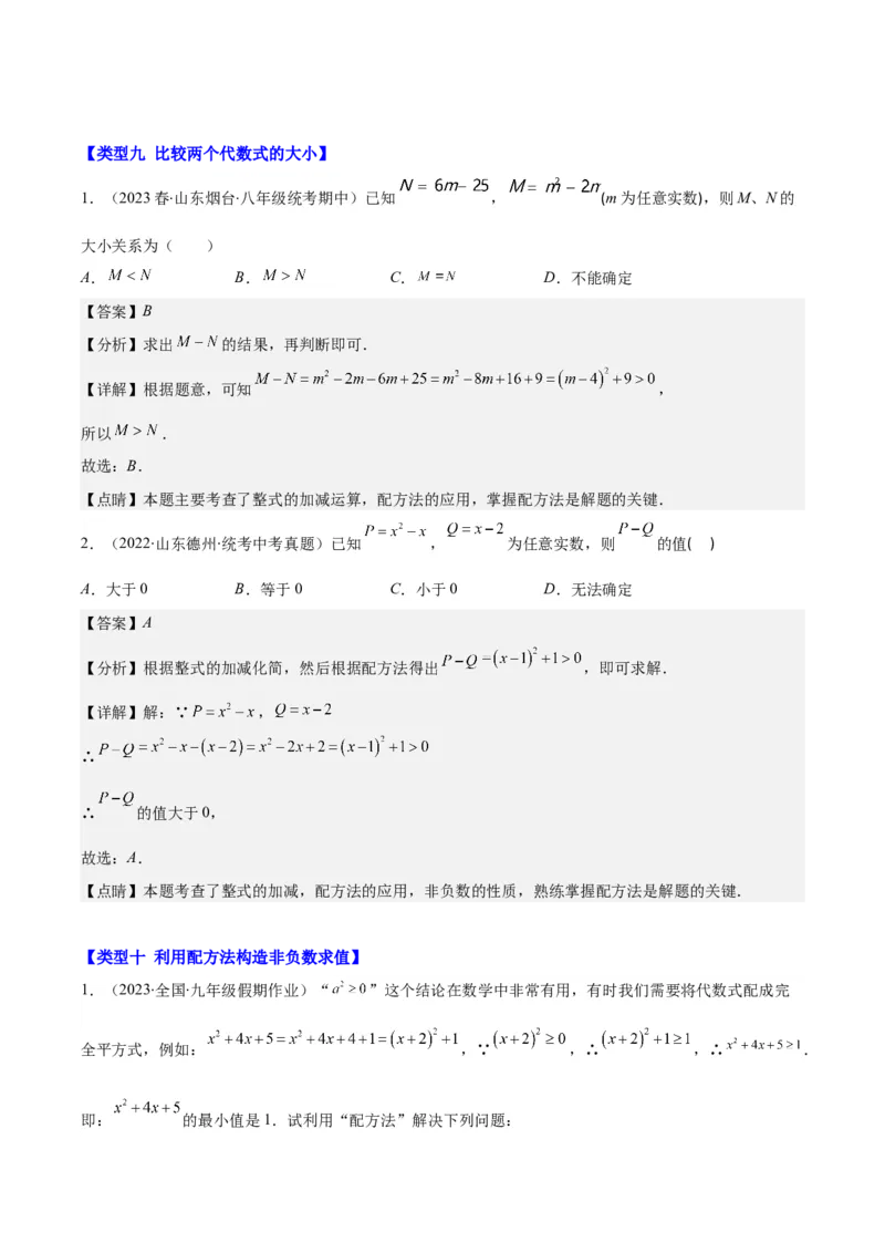 专题21.4解题技巧：一元二次方程的解法与配方法的应用（类比归纳）(教师版)（十大类型）_初中数学_九年级数学上册（人教版）_重难点专题提优-V8