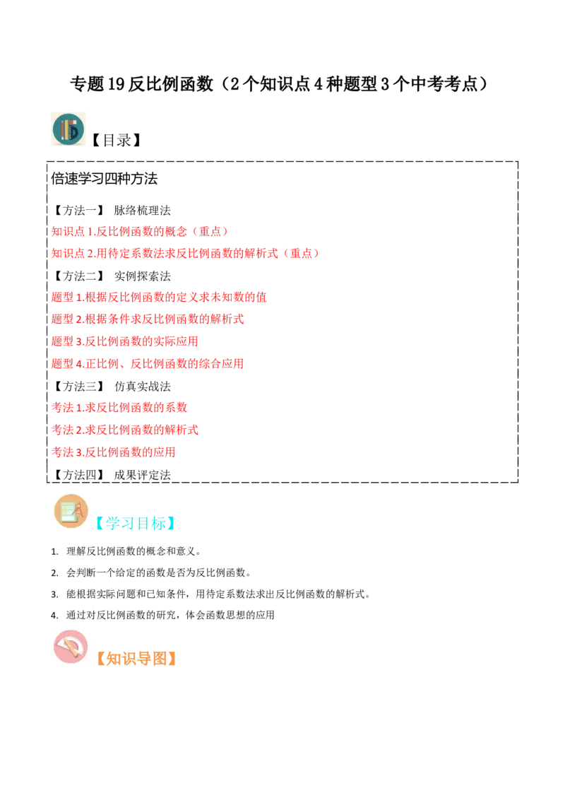 专题19反比例函数（2个知识点4种题型3个中考考点）（教师版）_初中数学_九年级数学下册（人教版）_常见题型通关讲解练-V3_2024版