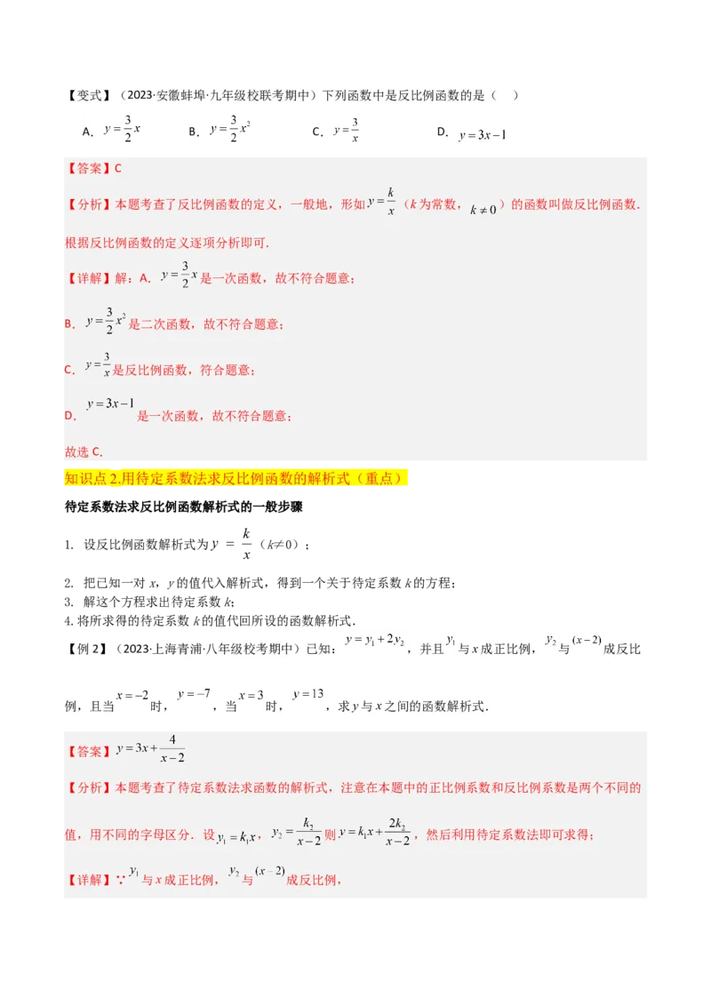 专题19反比例函数（2个知识点4种题型3个中考考点）（教师版）_初中数学_九年级数学下册（人教版）_常见题型通关讲解练-V3_2024版