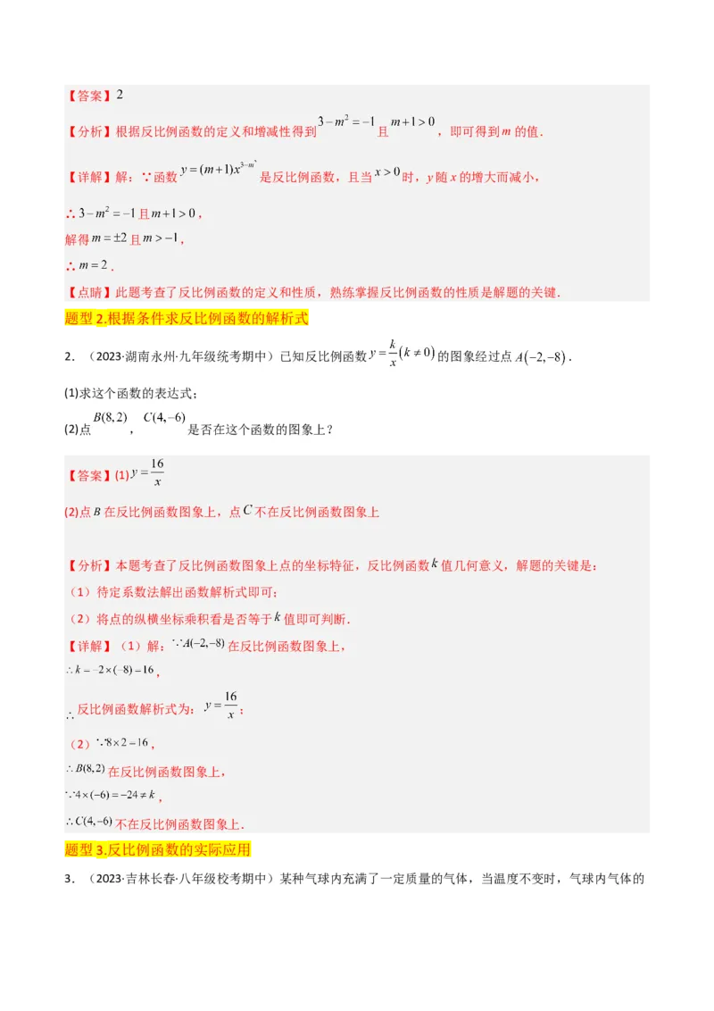 专题19反比例函数（2个知识点4种题型3个中考考点）（教师版）_初中数学_九年级数学下册（人教版）_常见题型通关讲解练-V3_2024版