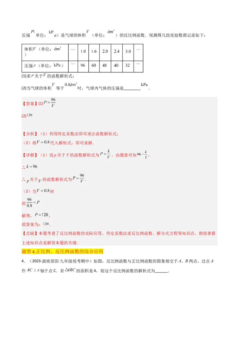 专题19反比例函数（2个知识点4种题型3个中考考点）（教师版）_初中数学_九年级数学下册（人教版）_常见题型通关讲解练-V3_2024版