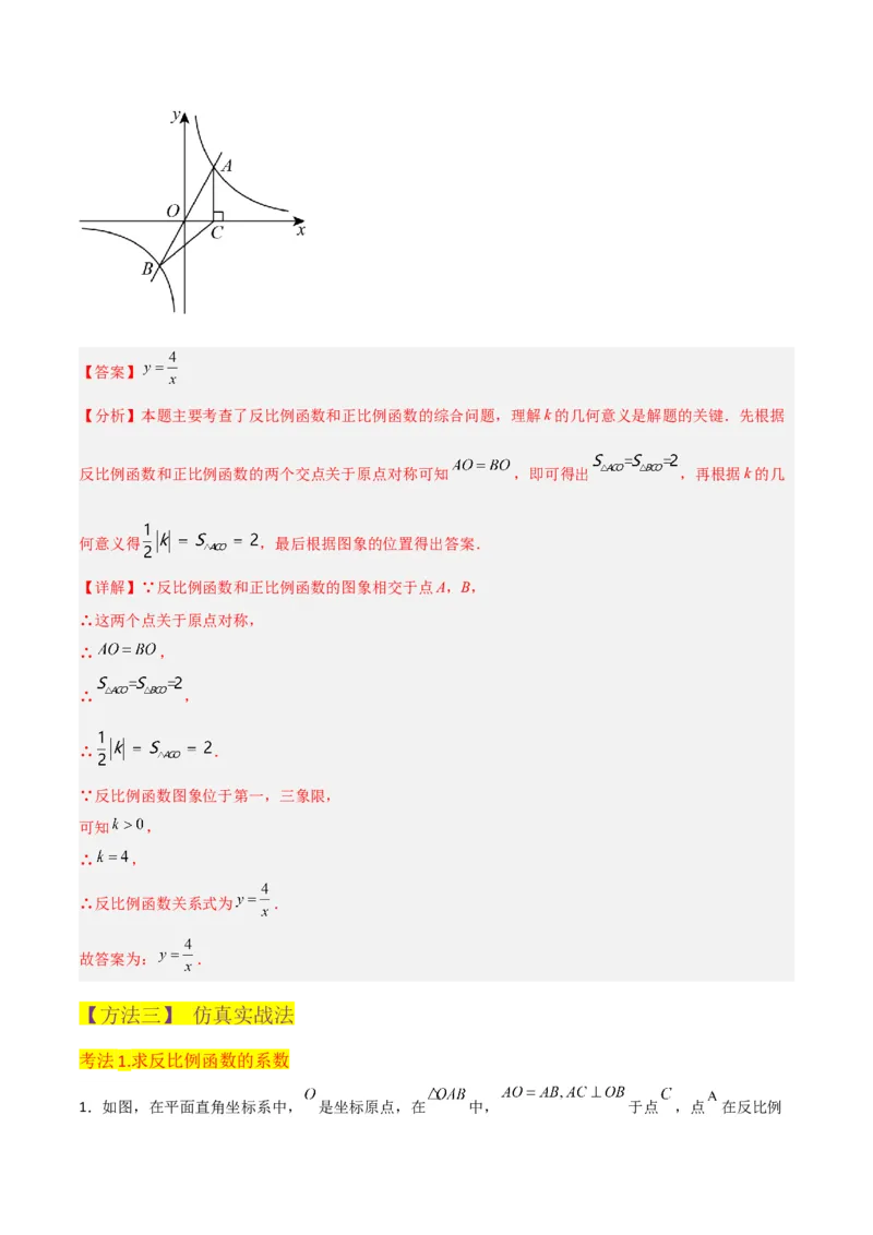 专题19反比例函数（2个知识点4种题型3个中考考点）（教师版）_初中数学_九年级数学下册（人教版）_常见题型通关讲解练-V3_2024版