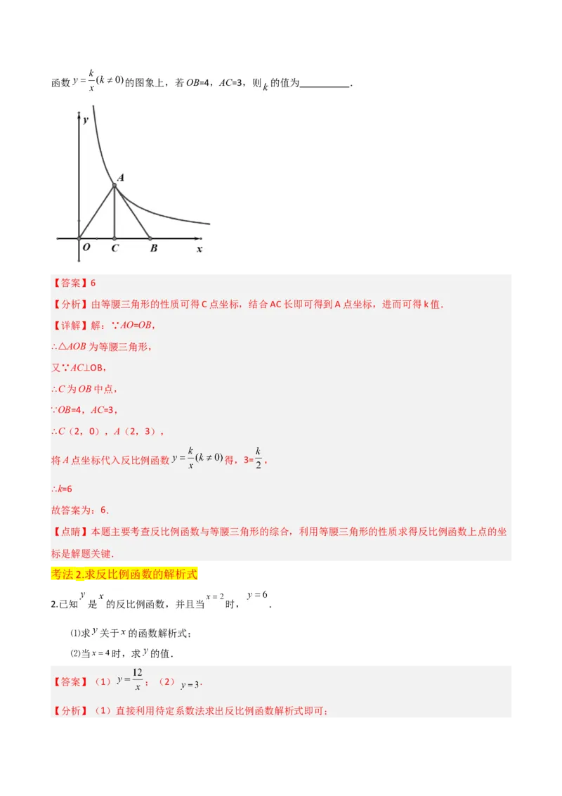 专题19反比例函数（2个知识点4种题型3个中考考点）（教师版）_初中数学_九年级数学下册（人教版）_常见题型通关讲解练-V3_2024版