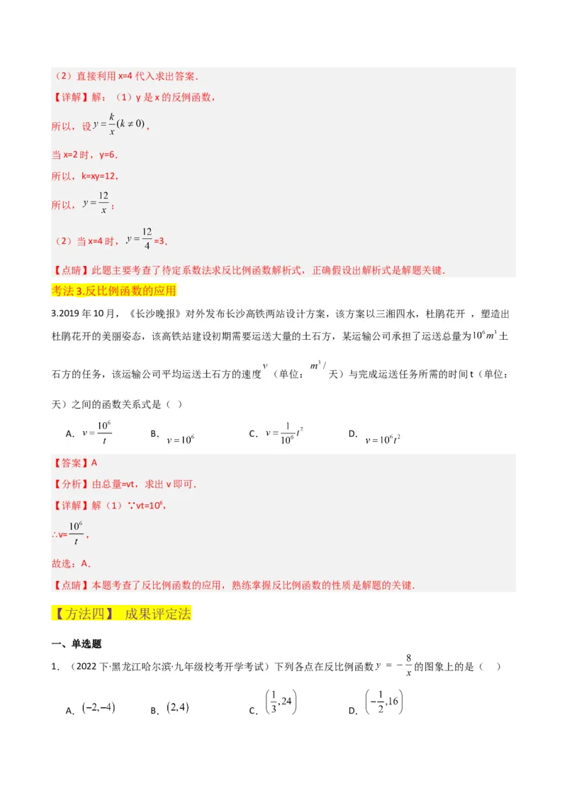 专题19反比例函数（2个知识点4种题型3个中考考点）（教师版）_初中数学_九年级数学下册（人教版）_常见题型通关讲解练-V3_2024版