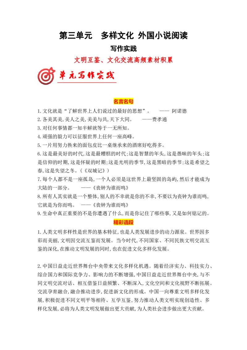 专题02文明互鉴、文化交流高频素材积累（统编版选必上册）_高语_高中语文_选择性必修上册_单元写作_第三单元学写小小说