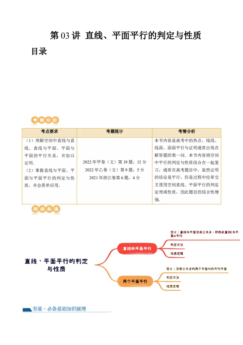第03讲直线、平面平行的判定与性质（八大题型）（讲义）（解析版）_2.2025数学总复习_2024年新高考资料_1.2024一轮复习_2024年高考数学一轮复习讲练测（新教材新高考）