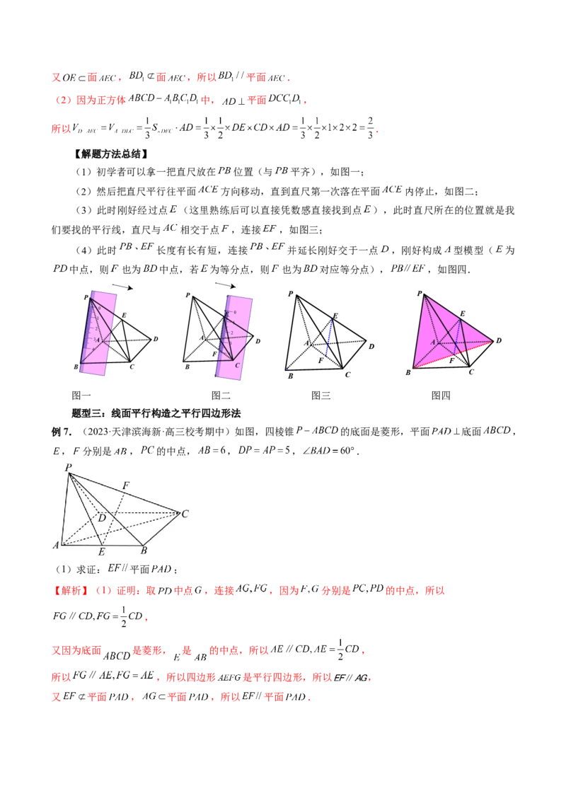 第03讲直线、平面平行的判定与性质（八大题型）（讲义）（解析版）_2.2025数学总复习_2024年新高考资料_1.2024一轮复习_2024年高考数学一轮复习讲练测（新教材新高考）
