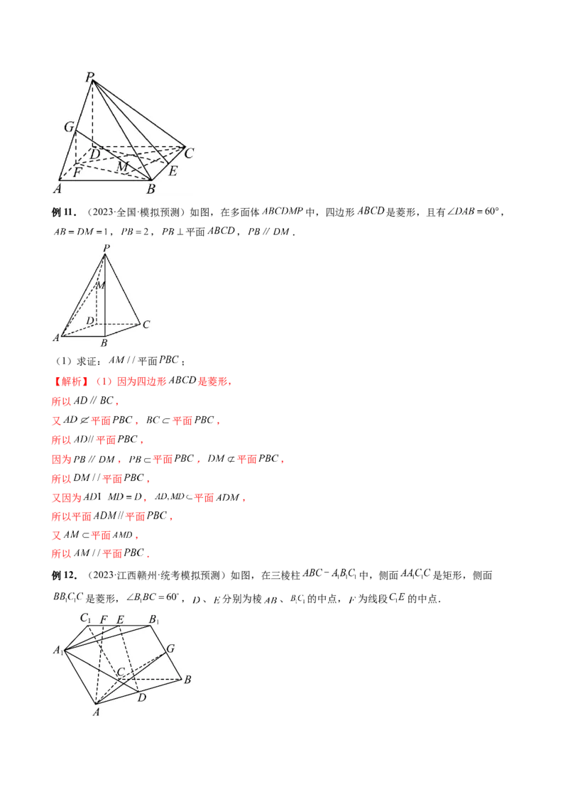 第03讲直线、平面平行的判定与性质（八大题型）（讲义）（解析版）_2.2025数学总复习_2024年新高考资料_1.2024一轮复习_2024年高考数学一轮复习讲练测（新教材新高考）