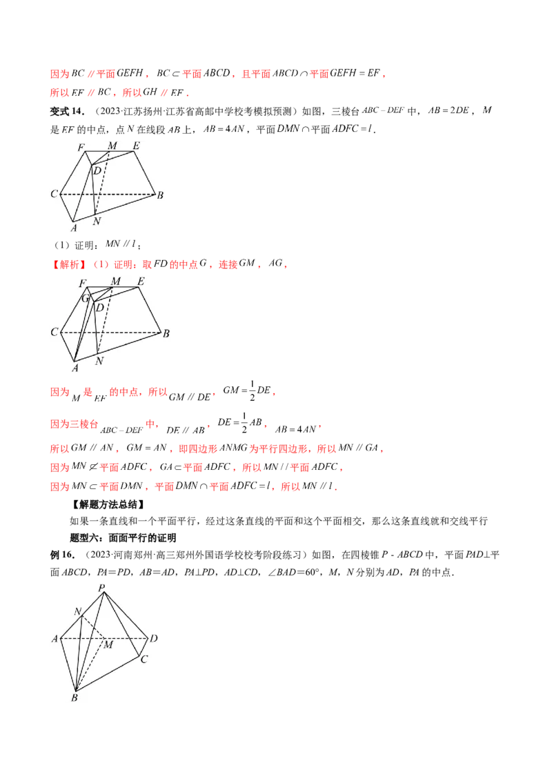 第03讲直线、平面平行的判定与性质（八大题型）（讲义）（解析版）_2.2025数学总复习_2024年新高考资料_1.2024一轮复习_2024年高考数学一轮复习讲练测（新教材新高考）