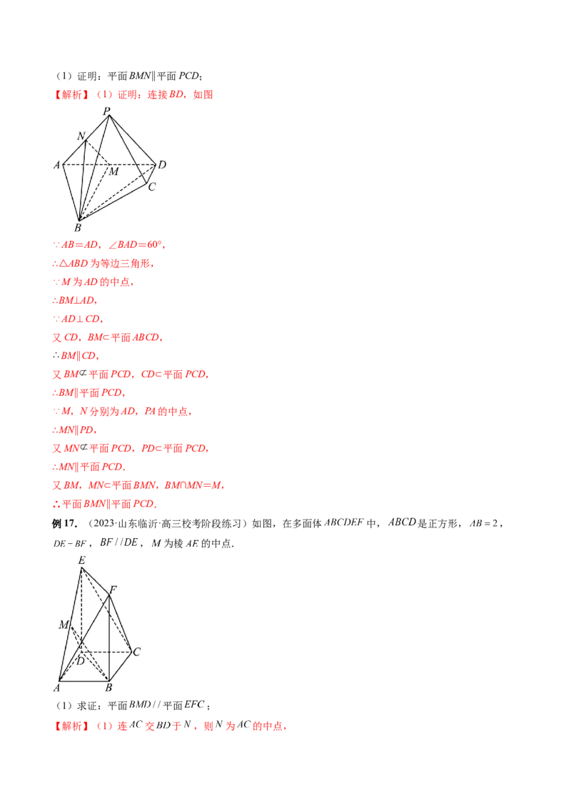 第03讲直线、平面平行的判定与性质（八大题型）（讲义）（解析版）_2.2025数学总复习_2024年新高考资料_1.2024一轮复习_2024年高考数学一轮复习讲练测（新教材新高考）