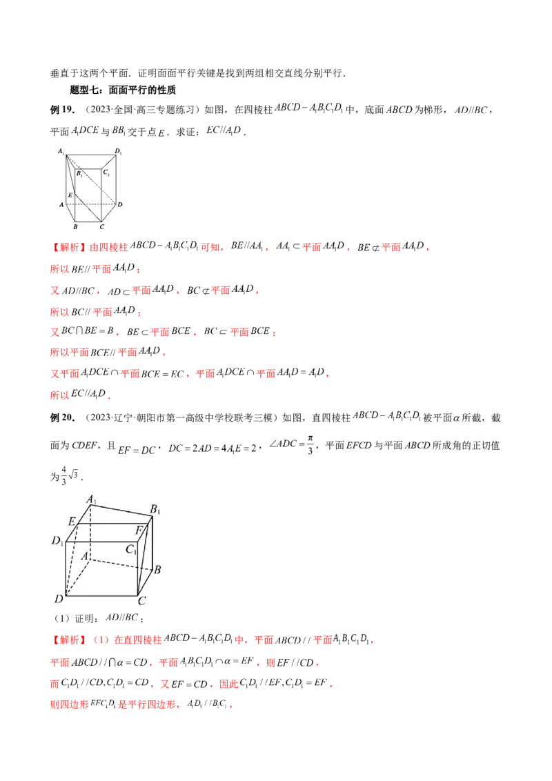 第03讲直线、平面平行的判定与性质（八大题型）（讲义）（解析版）_2.2025数学总复习_2024年新高考资料_1.2024一轮复习_2024年高考数学一轮复习讲练测（新教材新高考）