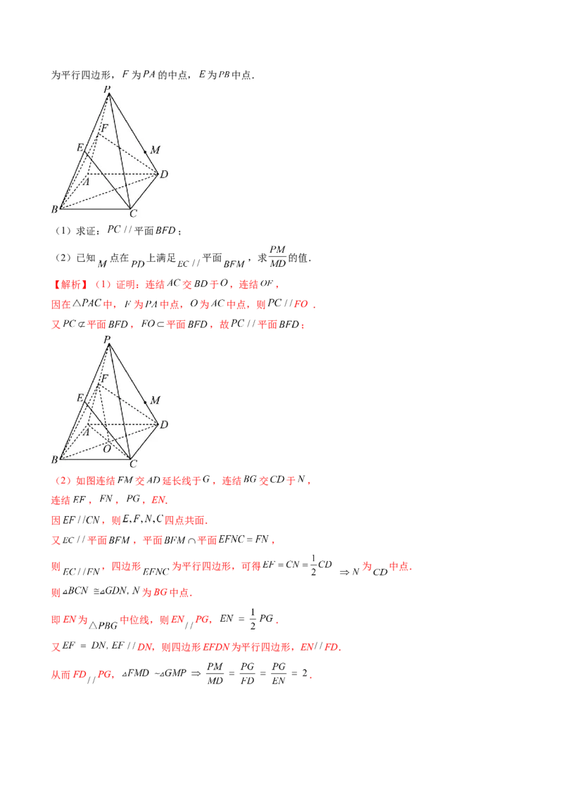 第03讲直线、平面平行的判定与性质（八大题型）（讲义）（解析版）_2.2025数学总复习_2024年新高考资料_1.2024一轮复习_2024年高考数学一轮复习讲练测（新教材新高考）