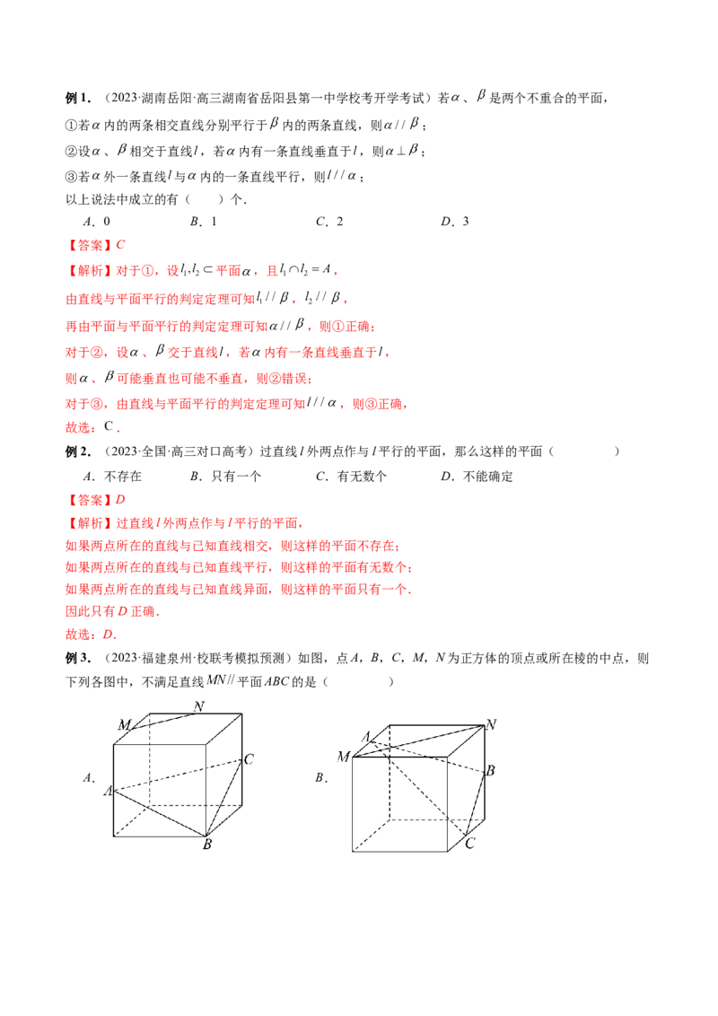 第03讲直线、平面平行的判定与性质（八大题型）（讲义）（解析版）_2.2025数学总复习_2024年新高考资料_1.2024一轮复习_2024年高考数学一轮复习讲练测（新教材新高考）